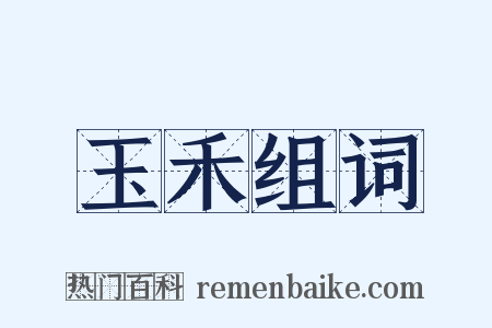 玉禾组词是什么意思的图片